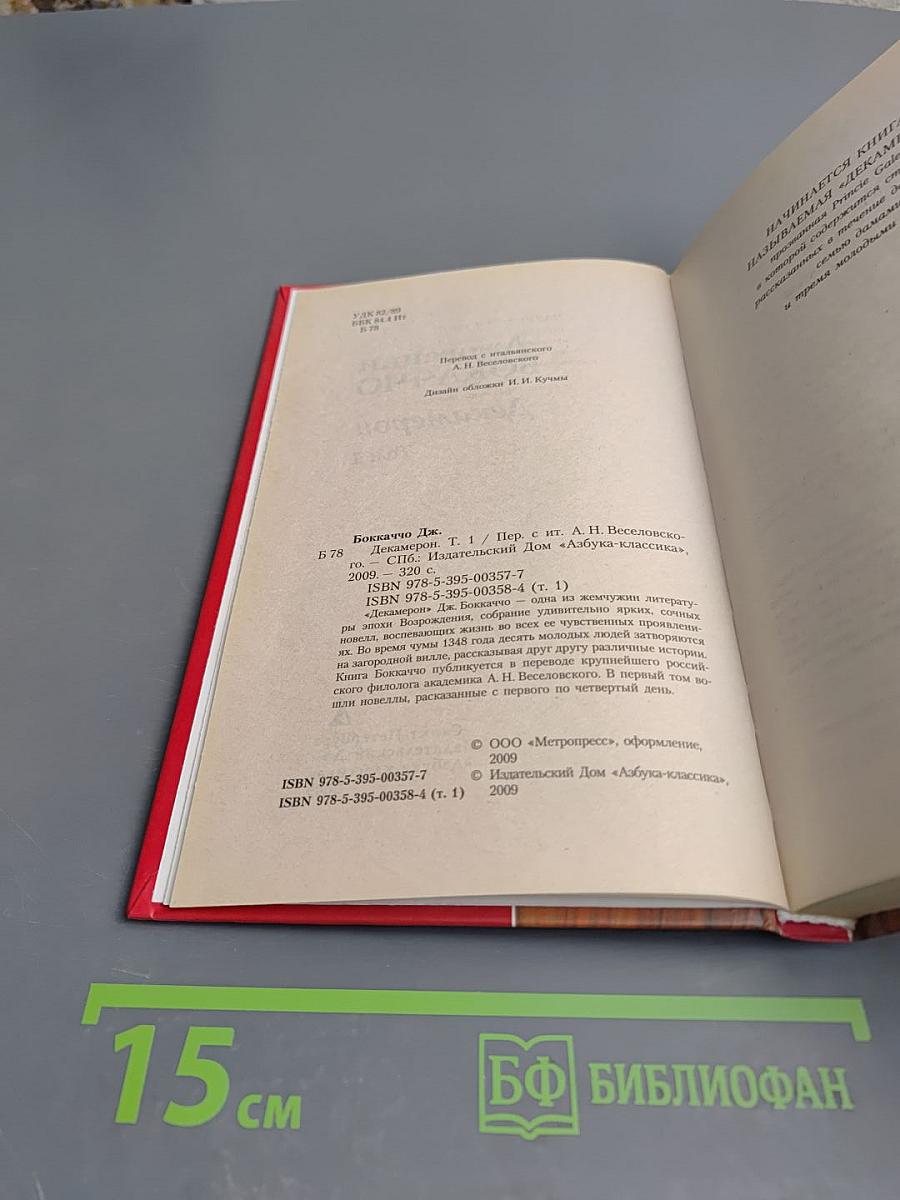 Декамерон. Том 1