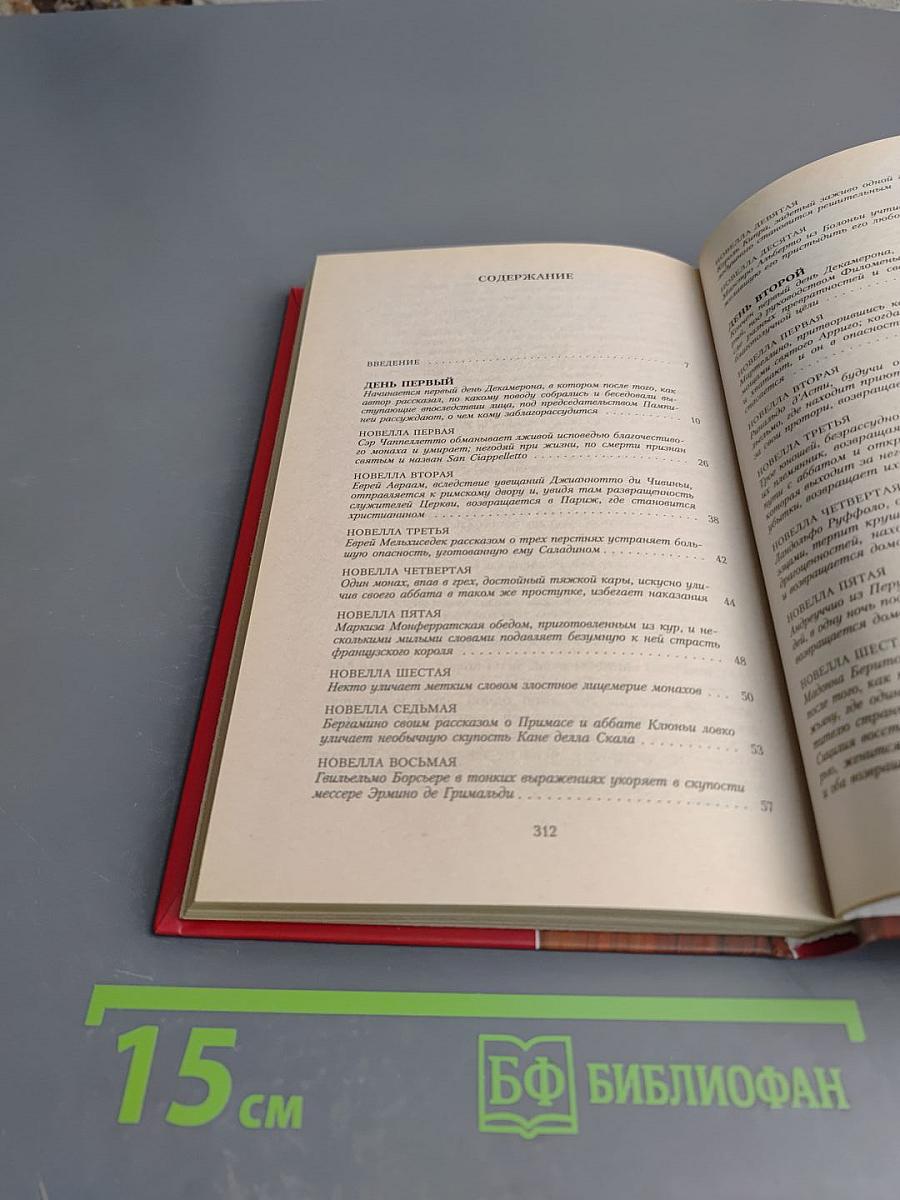 Декамерон. Том 1