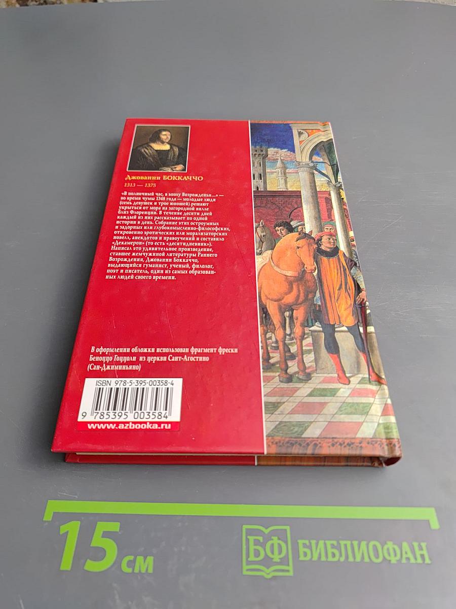 Декамерон. Том 1