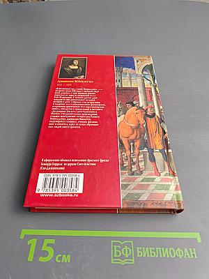 Декамерон. Том 1