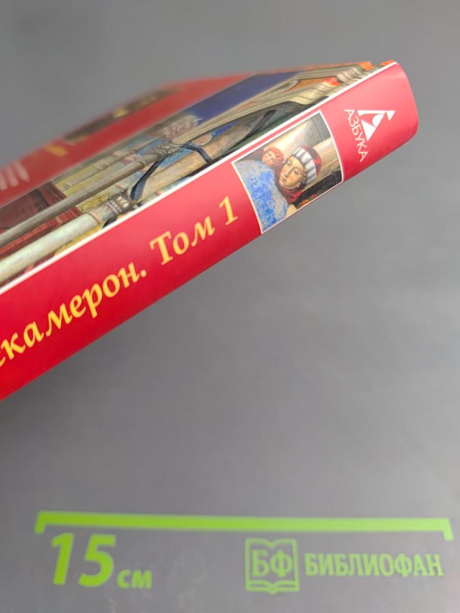 Декамерон. Том 1