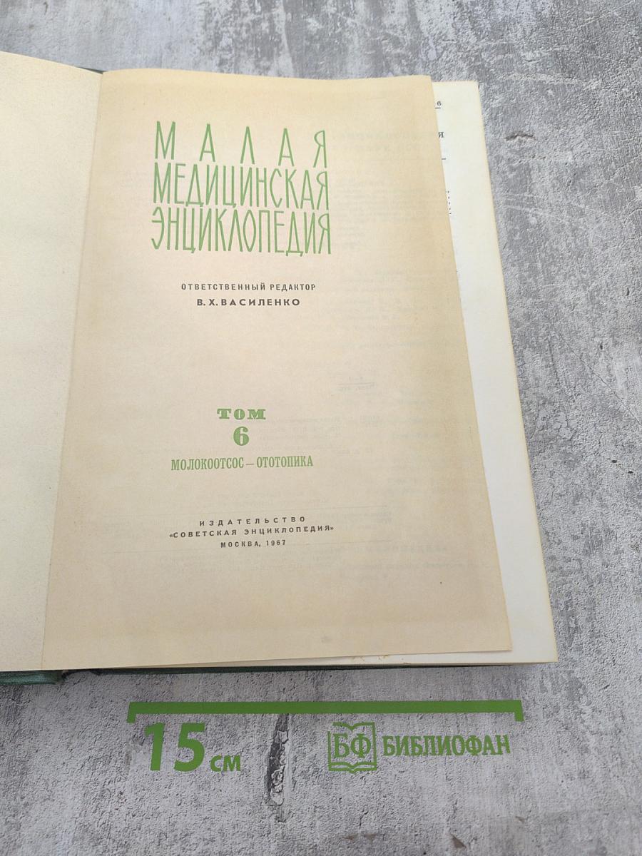 Малая медицинская энциклопедия. Том 6: Молокоотсос - Оттотопика