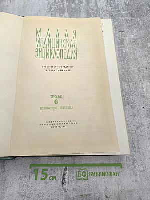 Малая медицинская энциклопедия. Том 6: Молокоотсос - Оттотопика