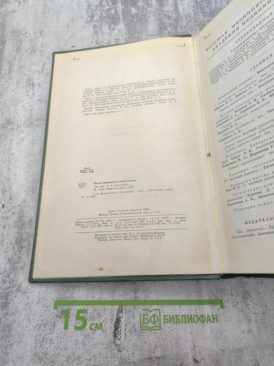 Малая медицинская энциклопедия. Том 6: Молокоотсос - Оттотопика