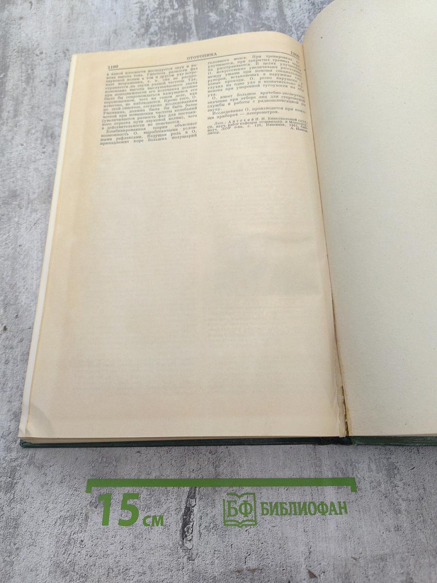 Малая медицинская энциклопедия. Том 6: Молокоотсос - Оттотопика