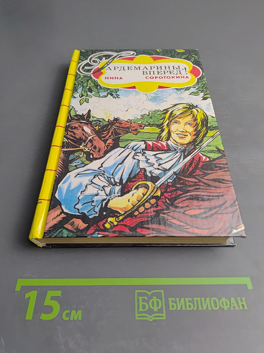 Гардемарины, вперед! Роман