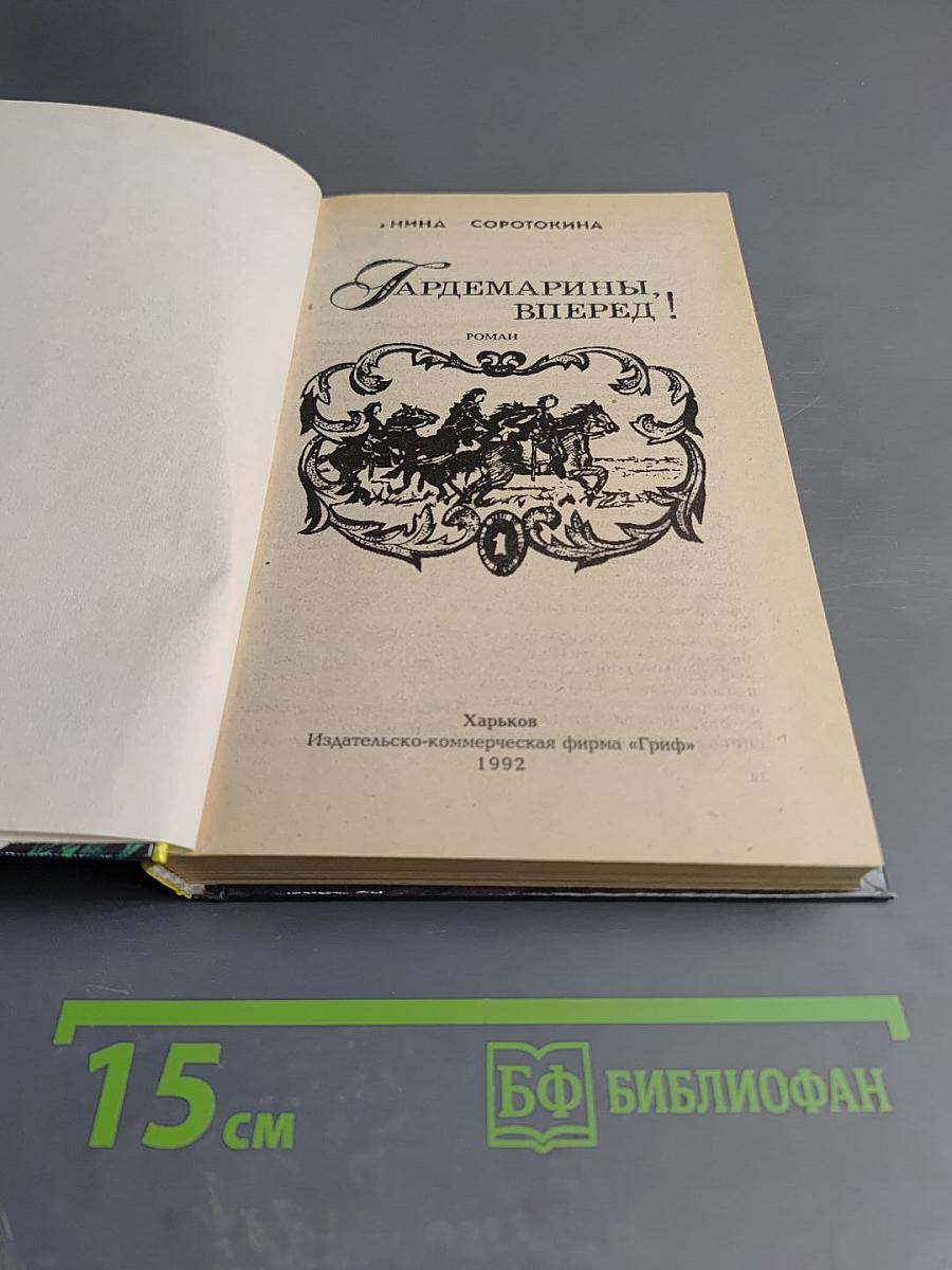 Гардемарины, вперед! Роман