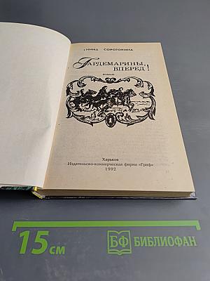 Гардемарины, вперед! Роман