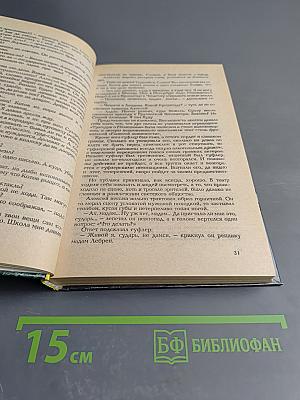 Гардемарины, вперед! Роман