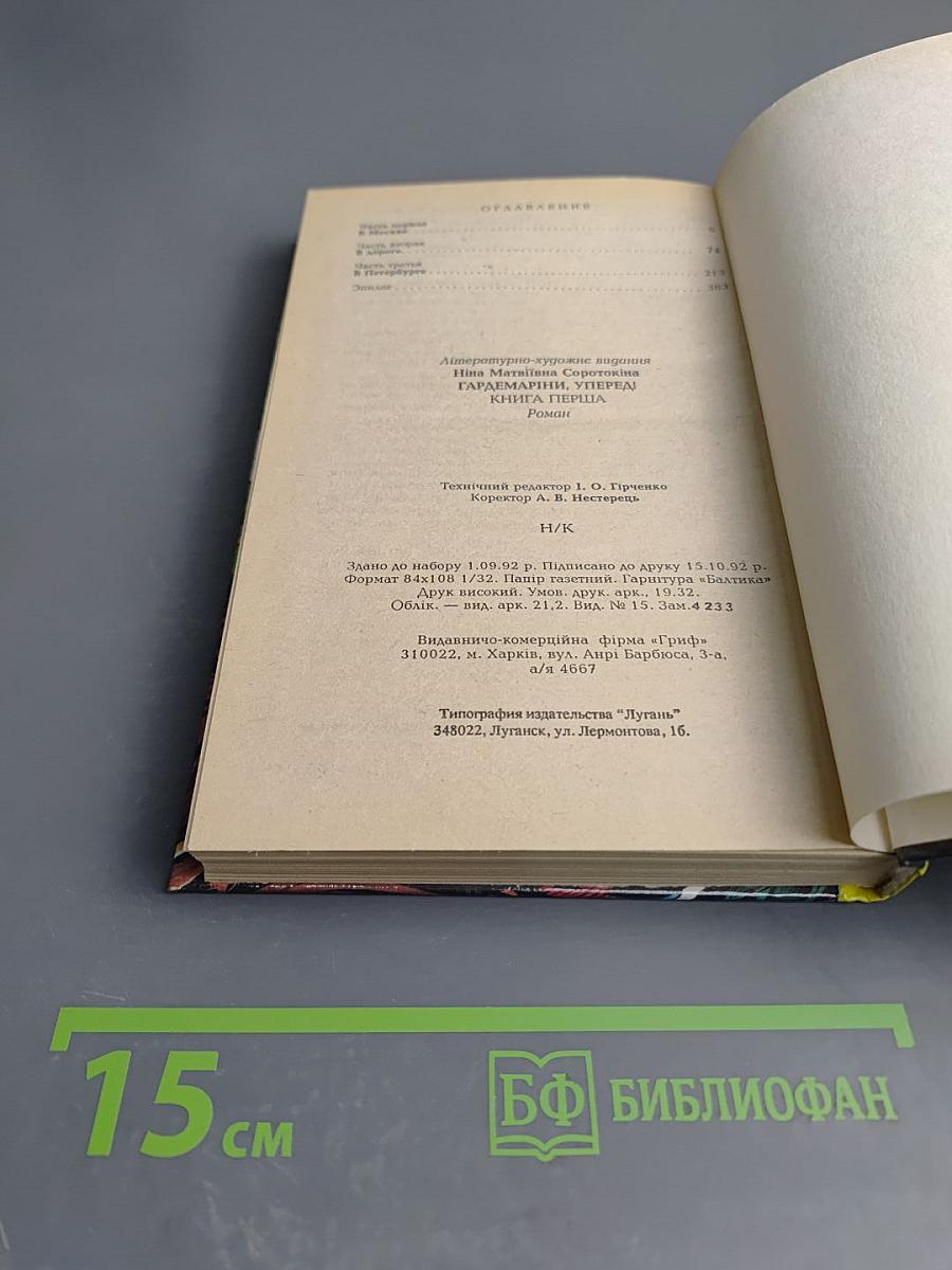 Гардемарины, вперед! Роман