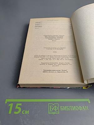 Гардемарины, вперед! Роман