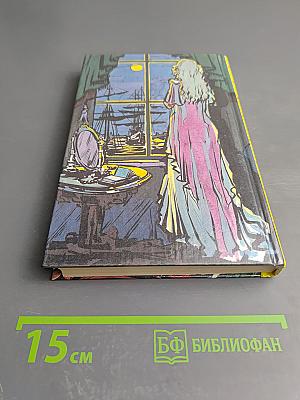 Гардемарины, вперед! Роман