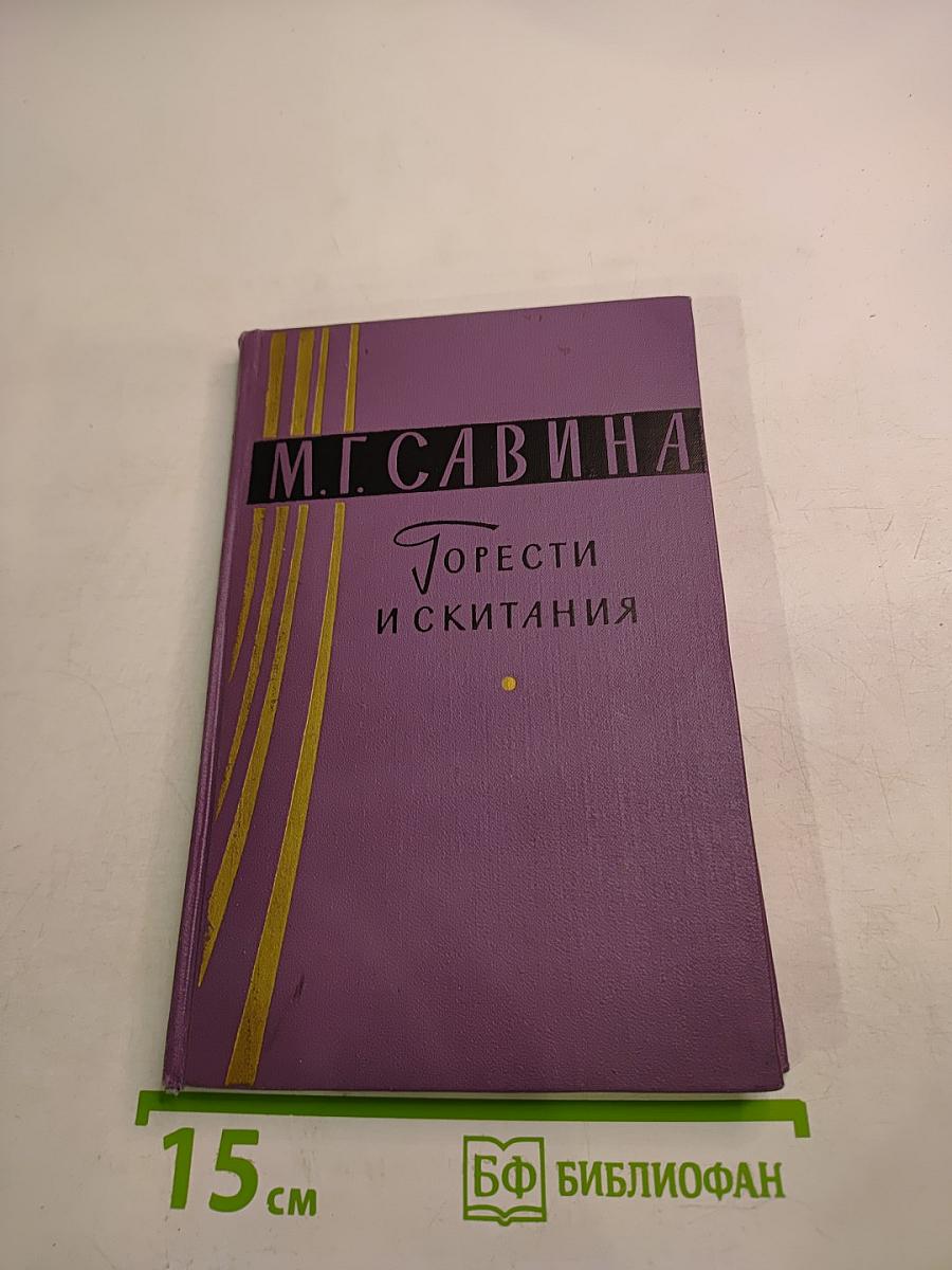 Горести и скитания. Записки 1854-1877
