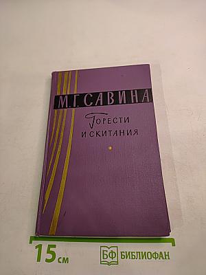 Горести и скитания. Записки 1854-1877