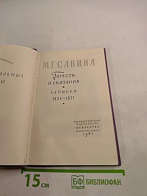 Горести и скитания. Записки 1854-1877