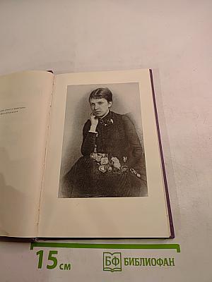 Горести и скитания. Записки 1854-1877