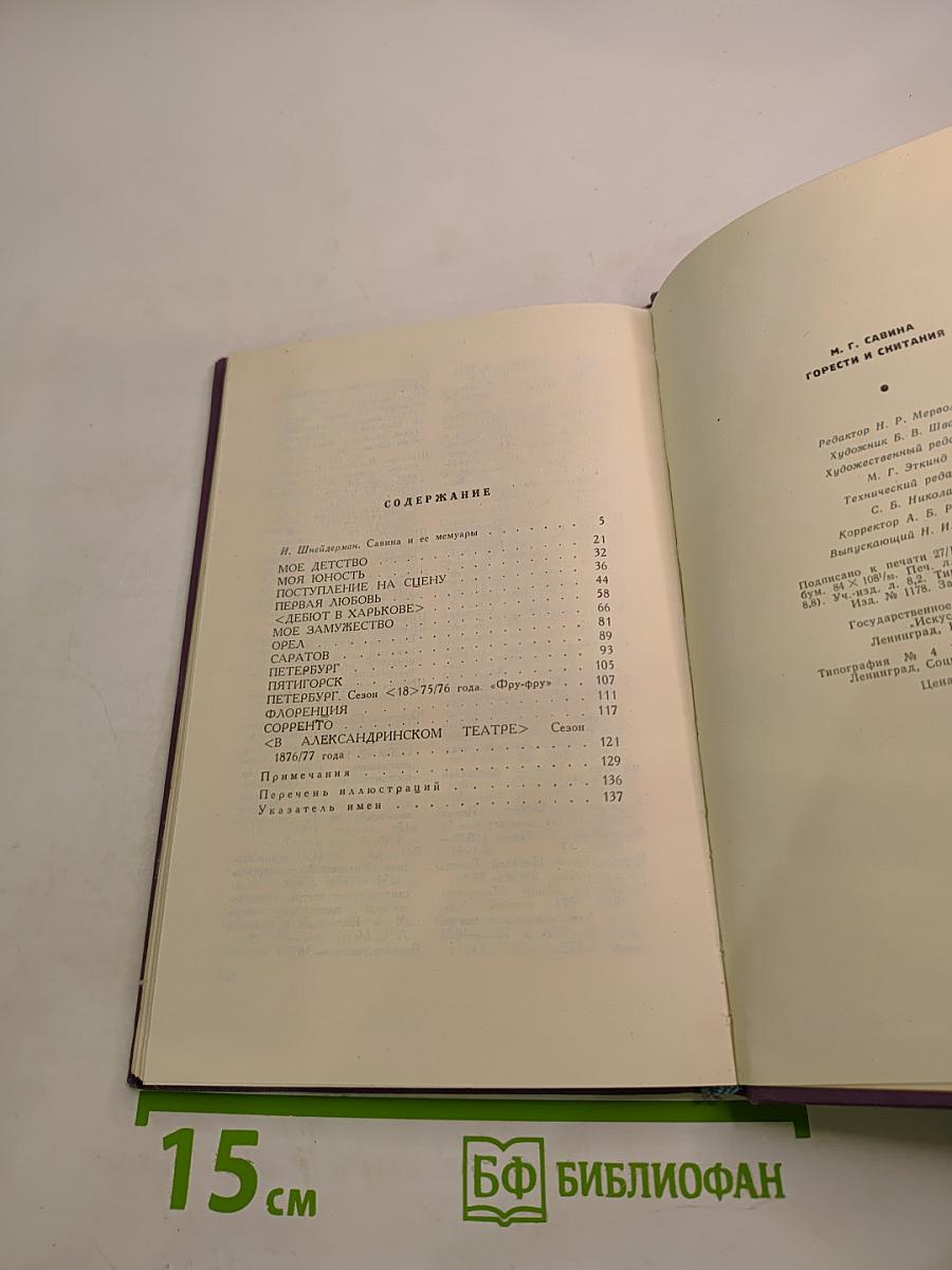 Горести и скитания. Записки 1854-1877