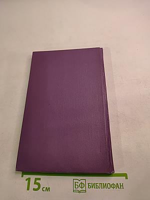 Горести и скитания. Записки 1854-1877