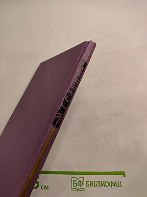 Горести и скитания. Записки 1854-1877