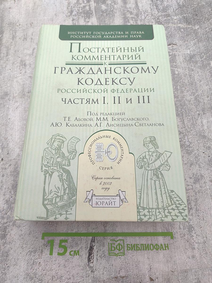 Постатейный комментарий к Гражданскому кодексу Российской Федерации частям I, II и III