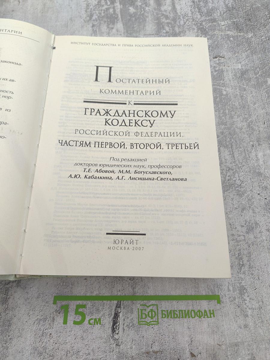 Постатейный комментарий к Гражданскому кодексу Российской Федерации частям I, II и III