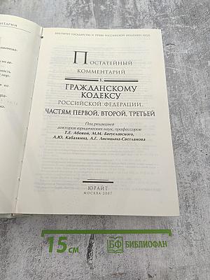 Постатейный комментарий к Гражданскому кодексу Российской Федерации частям I, II и III