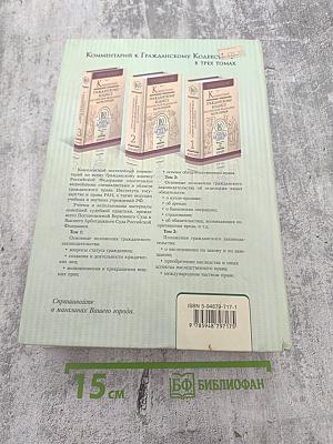 Постатейный комментарий к Гражданскому кодексу Российской Федерации частям I, II и III