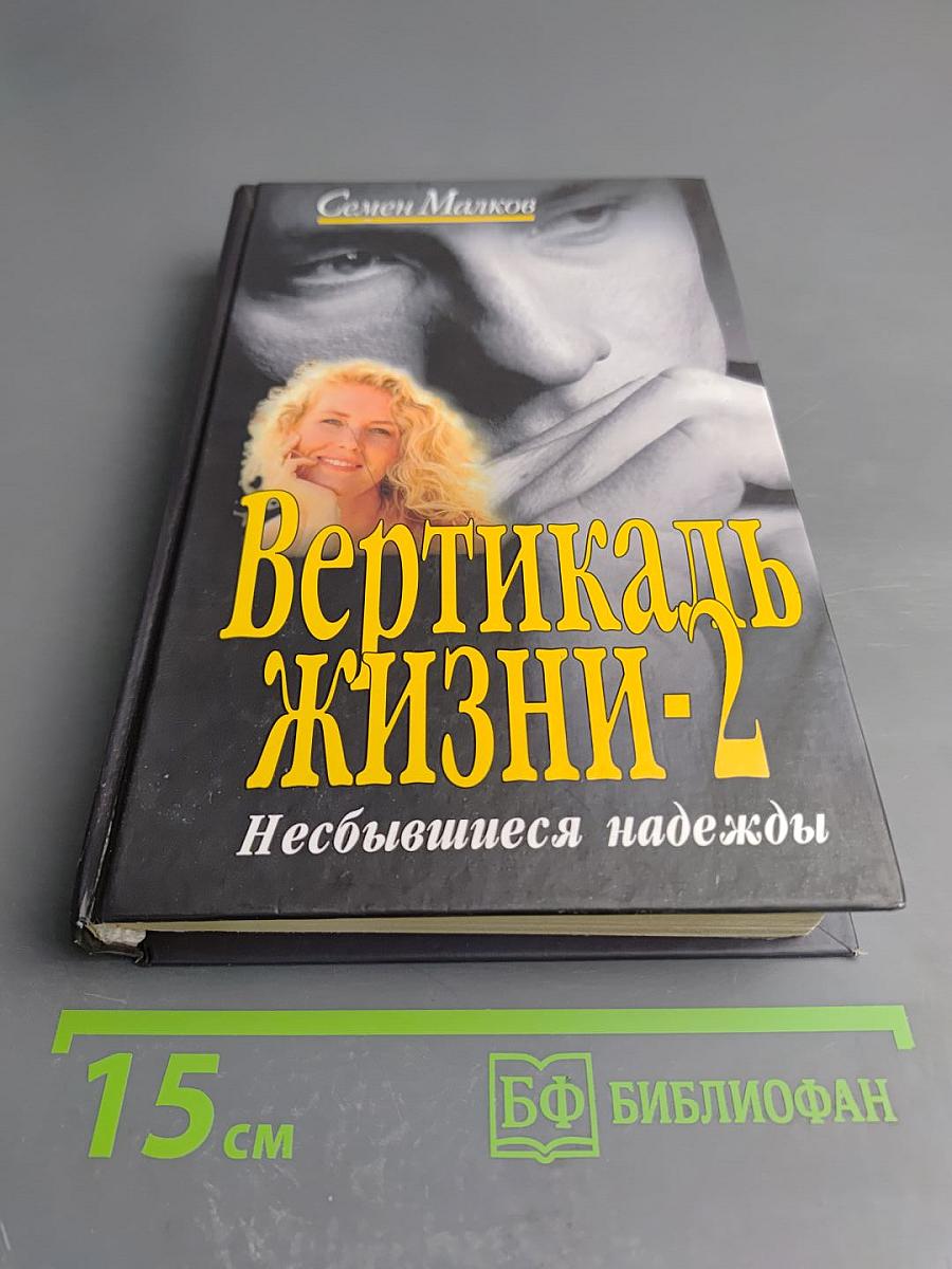 Вертикаль жизни-2: Несбывшиеся надежды