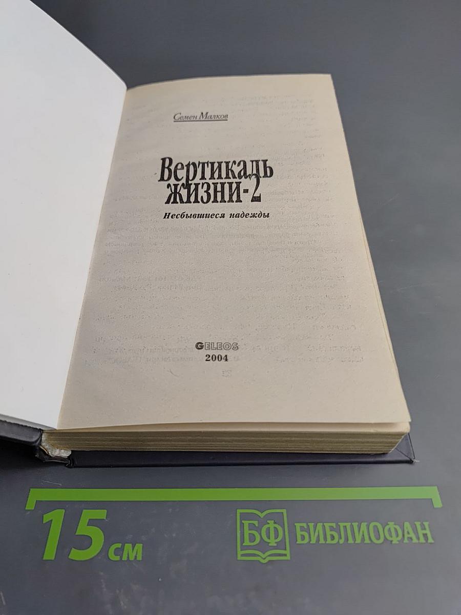Вертикаль жизни-2: Несбывшиеся надежды