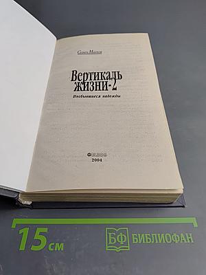 Вертикаль жизни-2: Несбывшиеся надежды