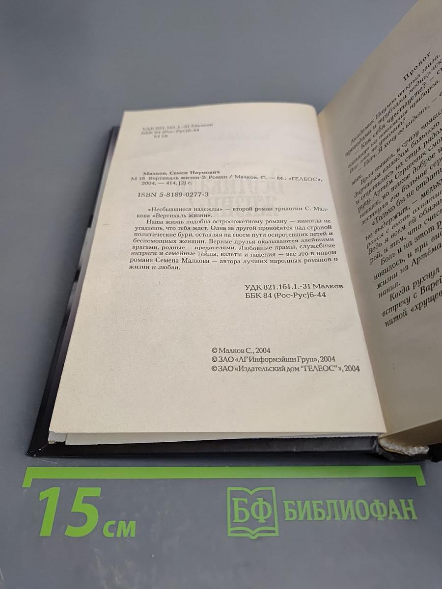 Вертикаль жизни-2: Несбывшиеся надежды