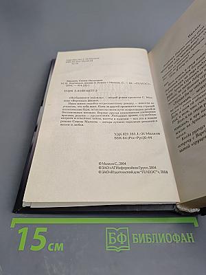 Вертикаль жизни-2: Несбывшиеся надежды