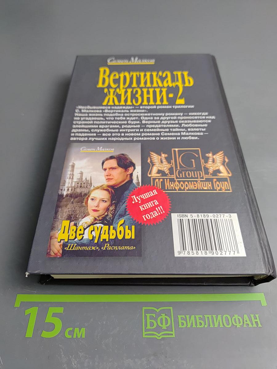 Вертикаль жизни-2: Несбывшиеся надежды