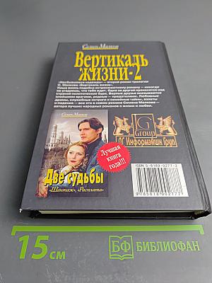 Вертикаль жизни-2: Несбывшиеся надежды