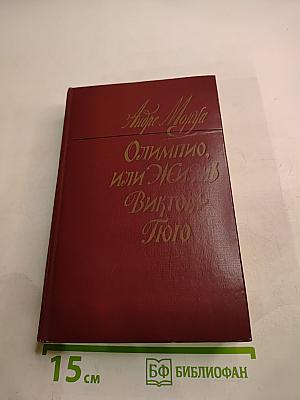 Олимпио, или Жизнь Виктора Гюго