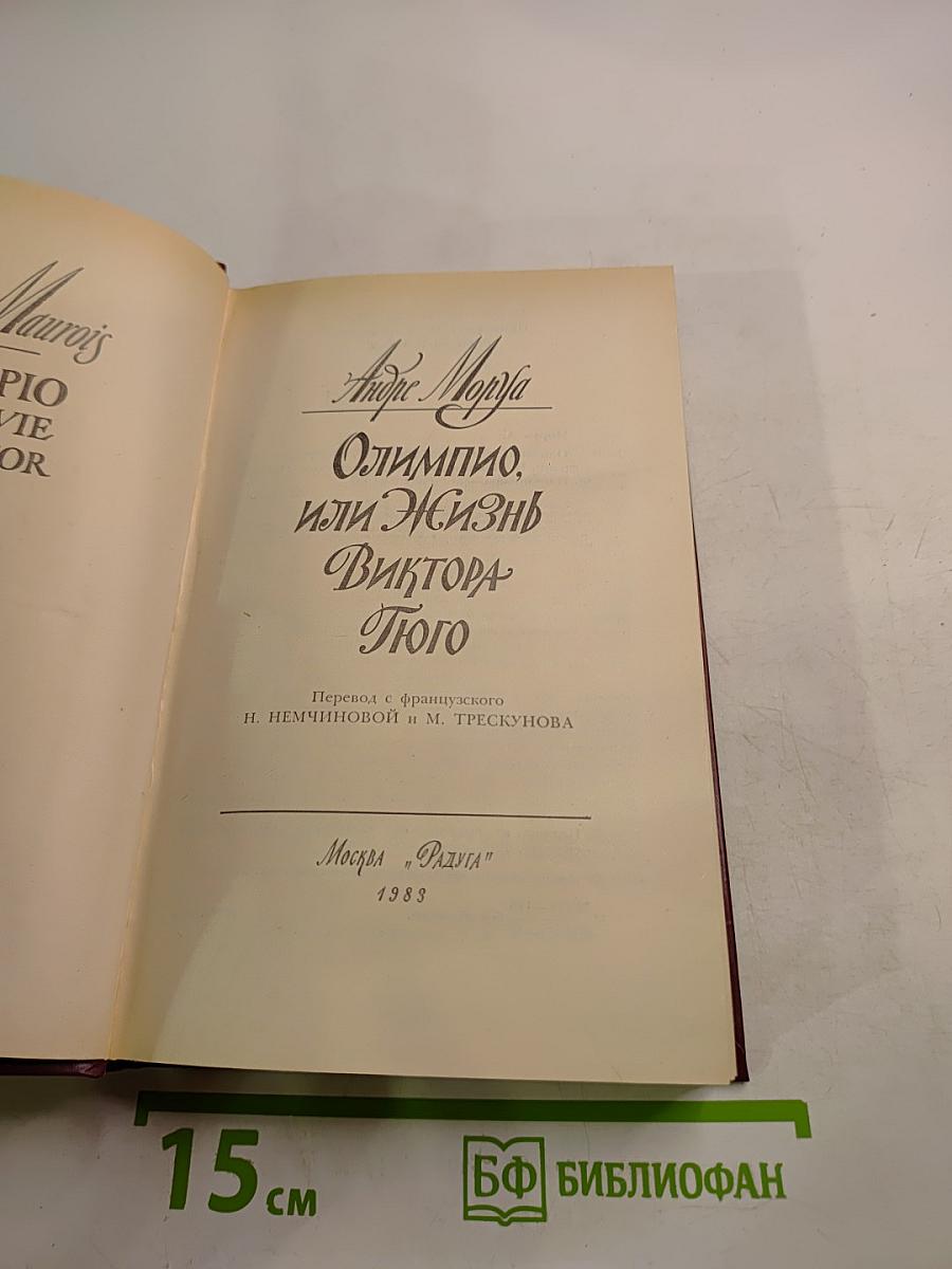 Олимпио, или Жизнь Виктора Гюго