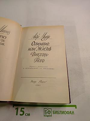 Олимпио, или Жизнь Виктора Гюго