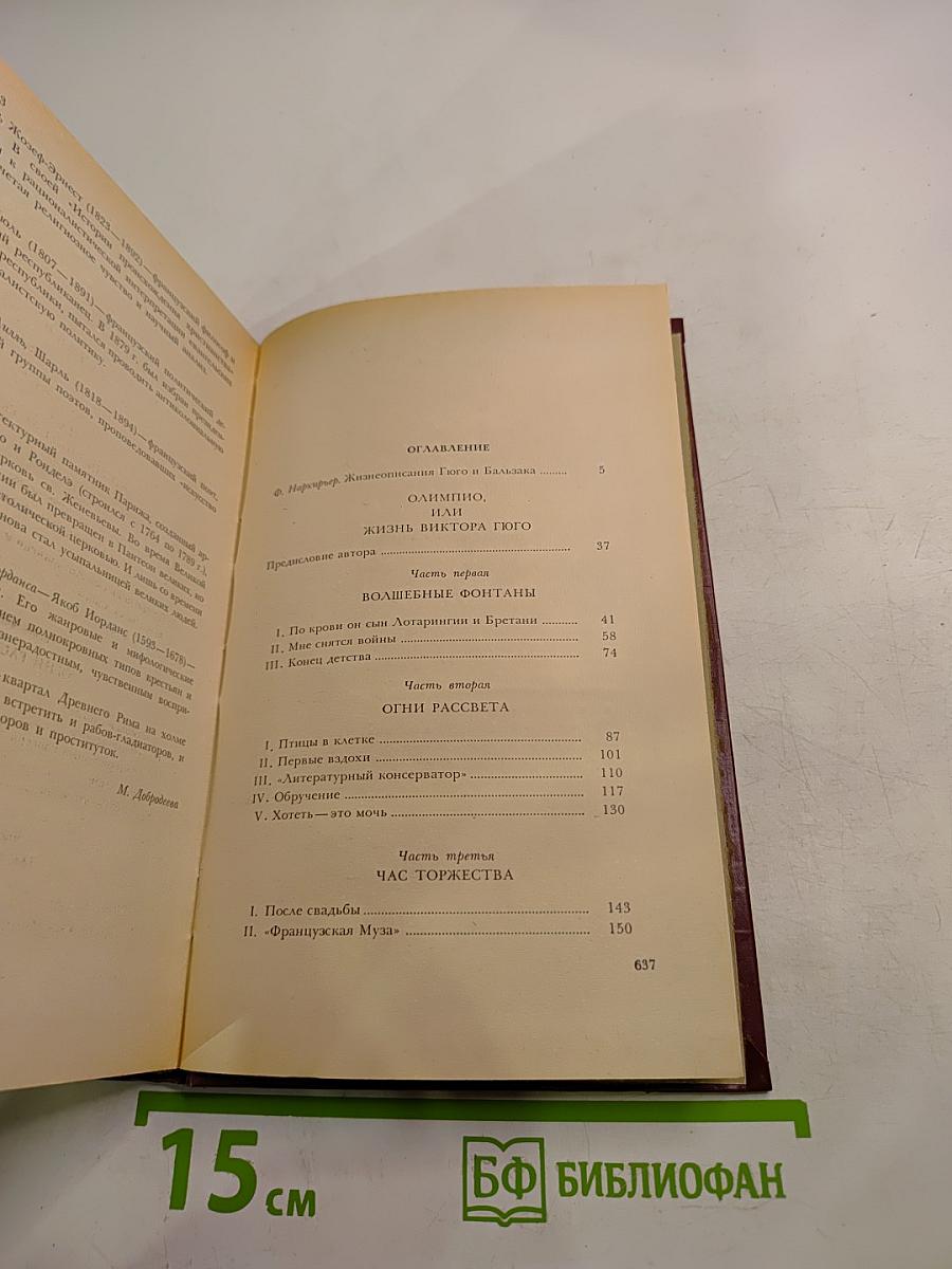 Олимпио, или Жизнь Виктора Гюго