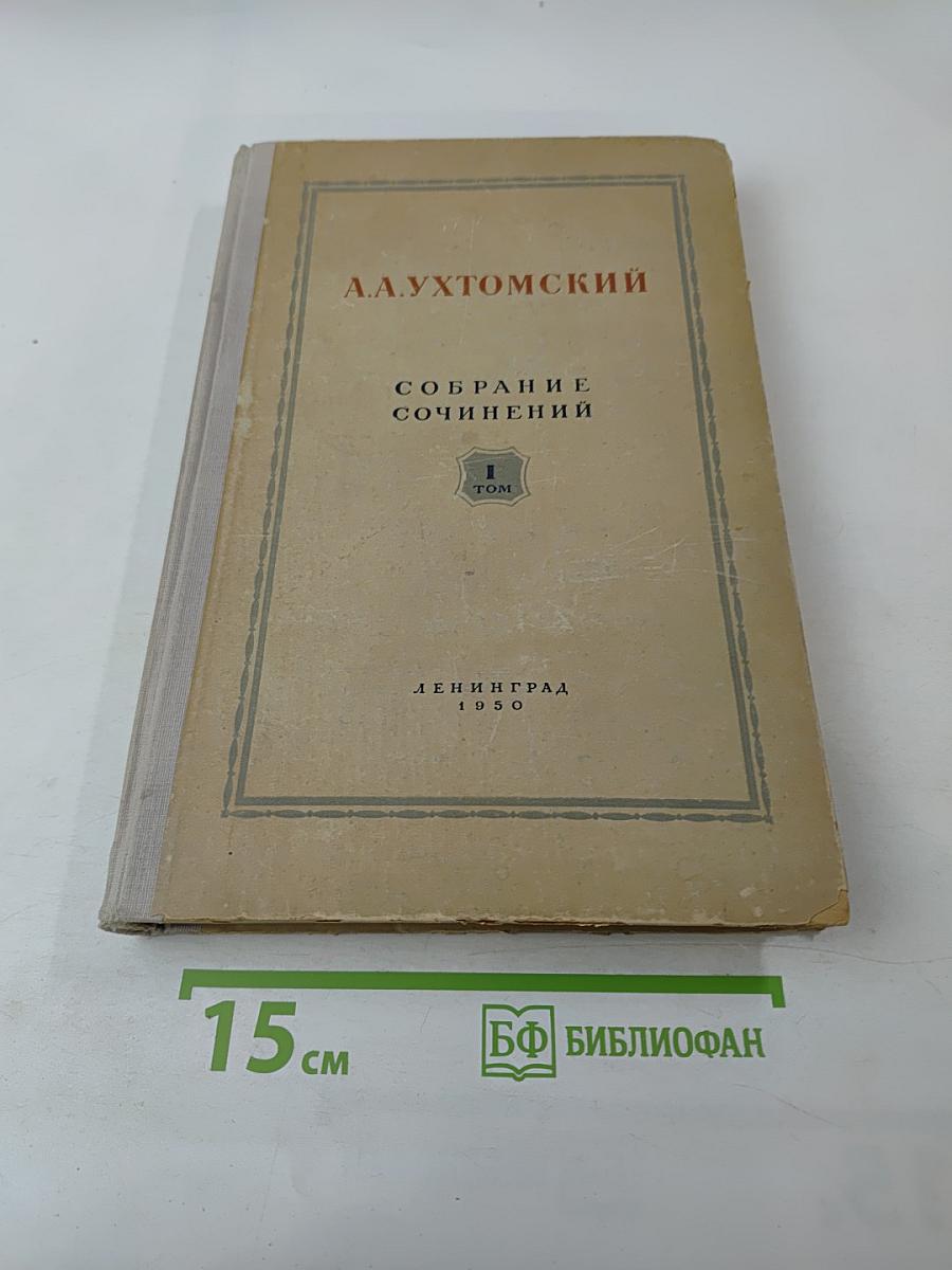 Собрание сочинений. Том I. Учение о доминанте