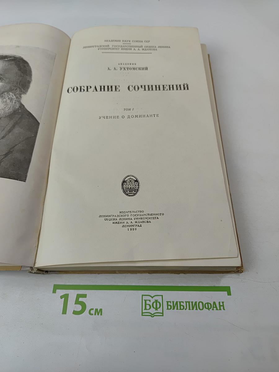 Собрание сочинений. Том I. Учение о доминанте