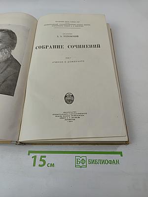 Собрание сочинений. Том I. Учение о доминанте