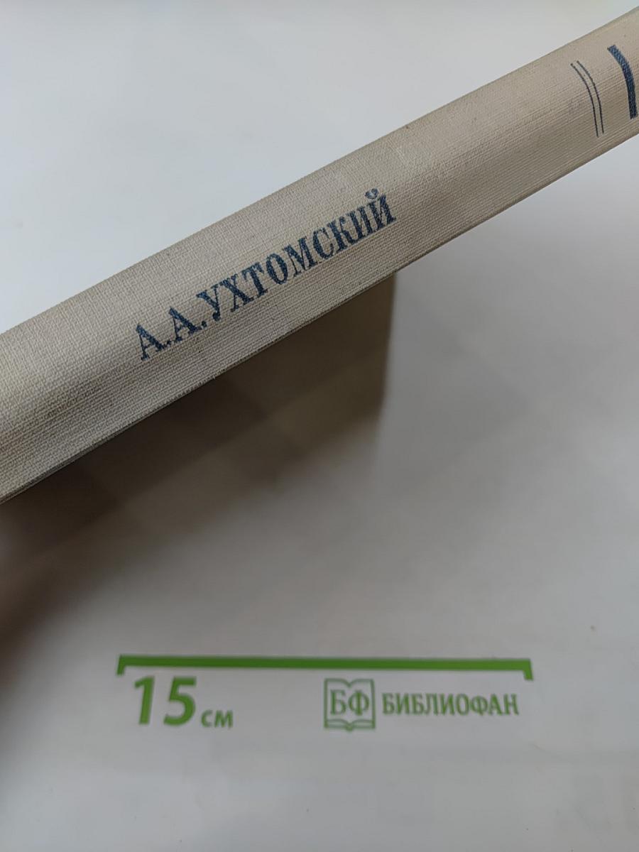 Собрание сочинений. Том I. Учение о доминанте