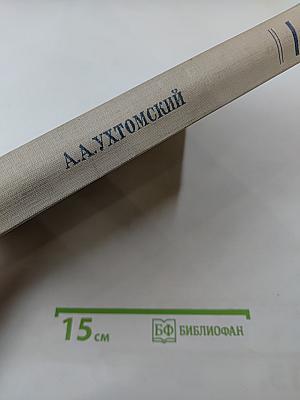 Собрание сочинений. Том I. Учение о доминанте