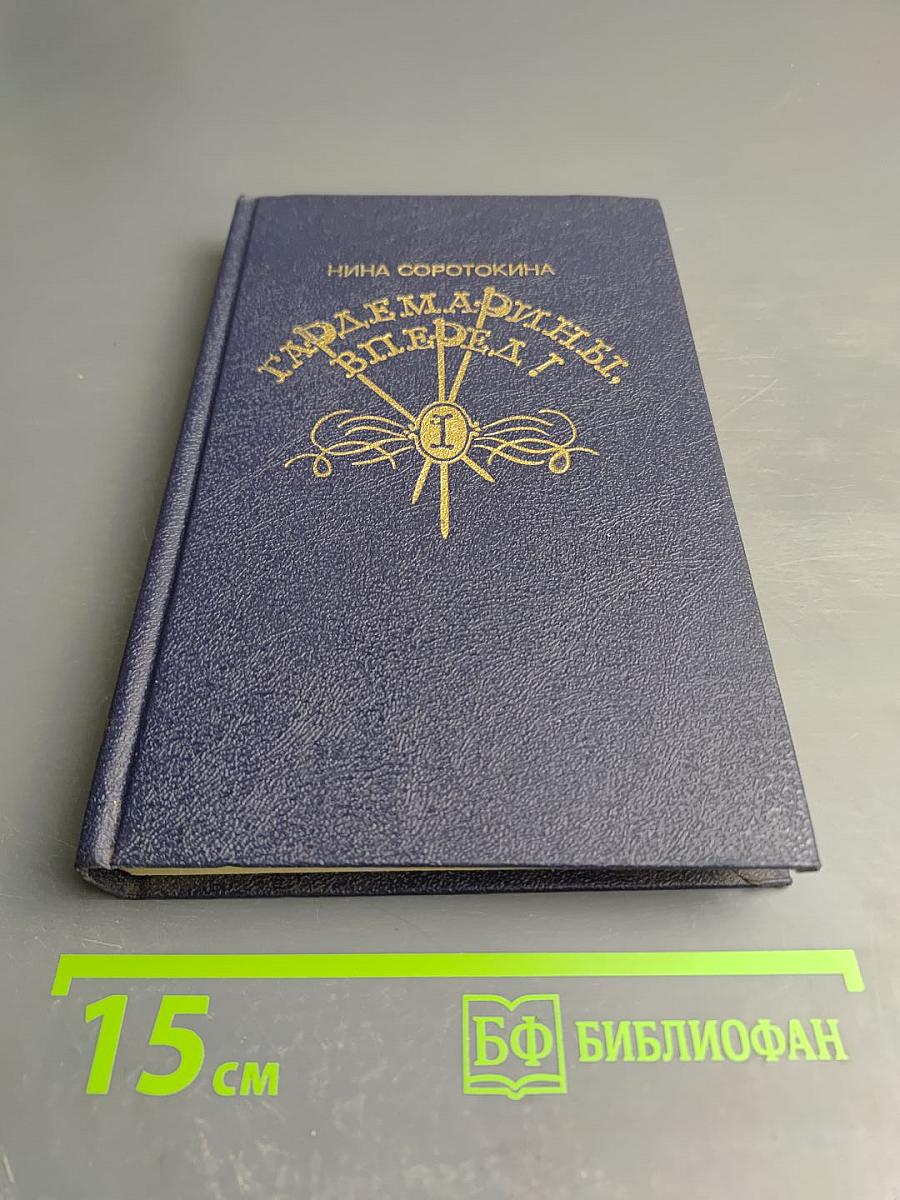 Гардемарины, вперед! I