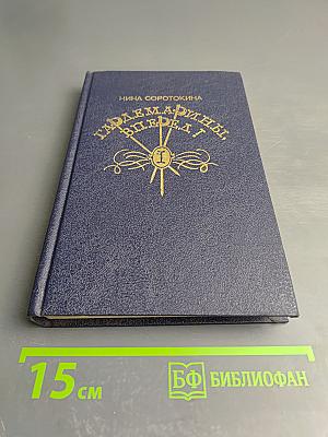 Гардемарины, вперед! I