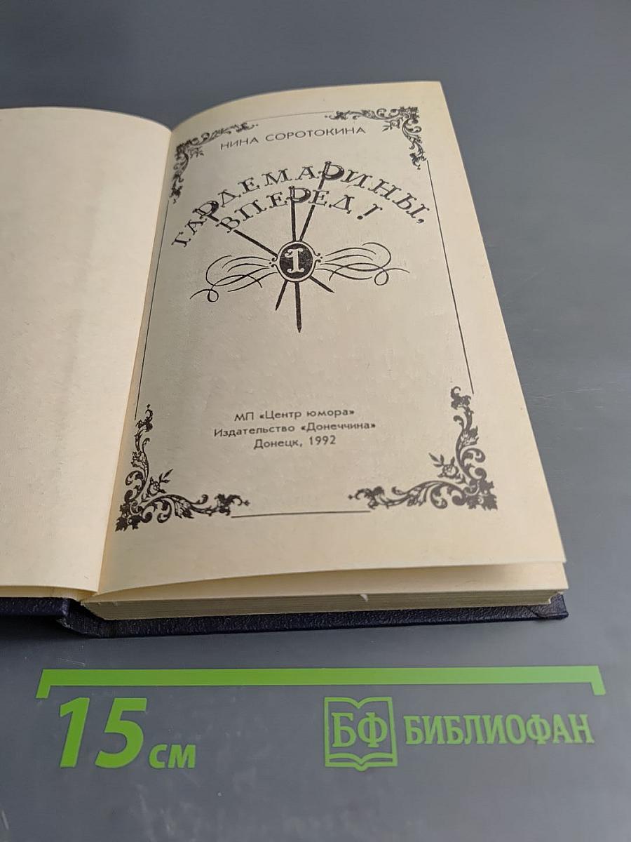 Гардемарины, вперед! I