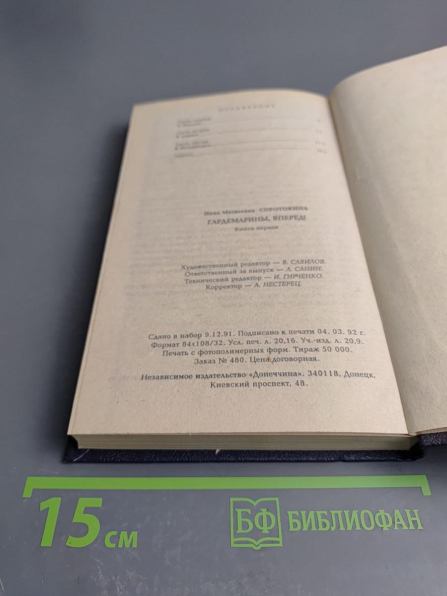 Гардемарины, вперед! I