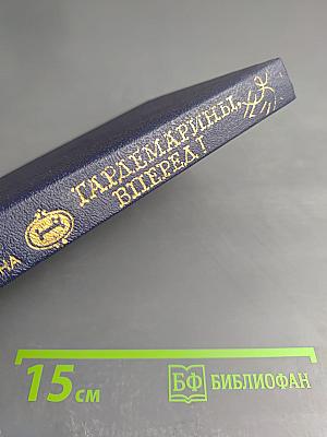 Гардемарины, вперед! I