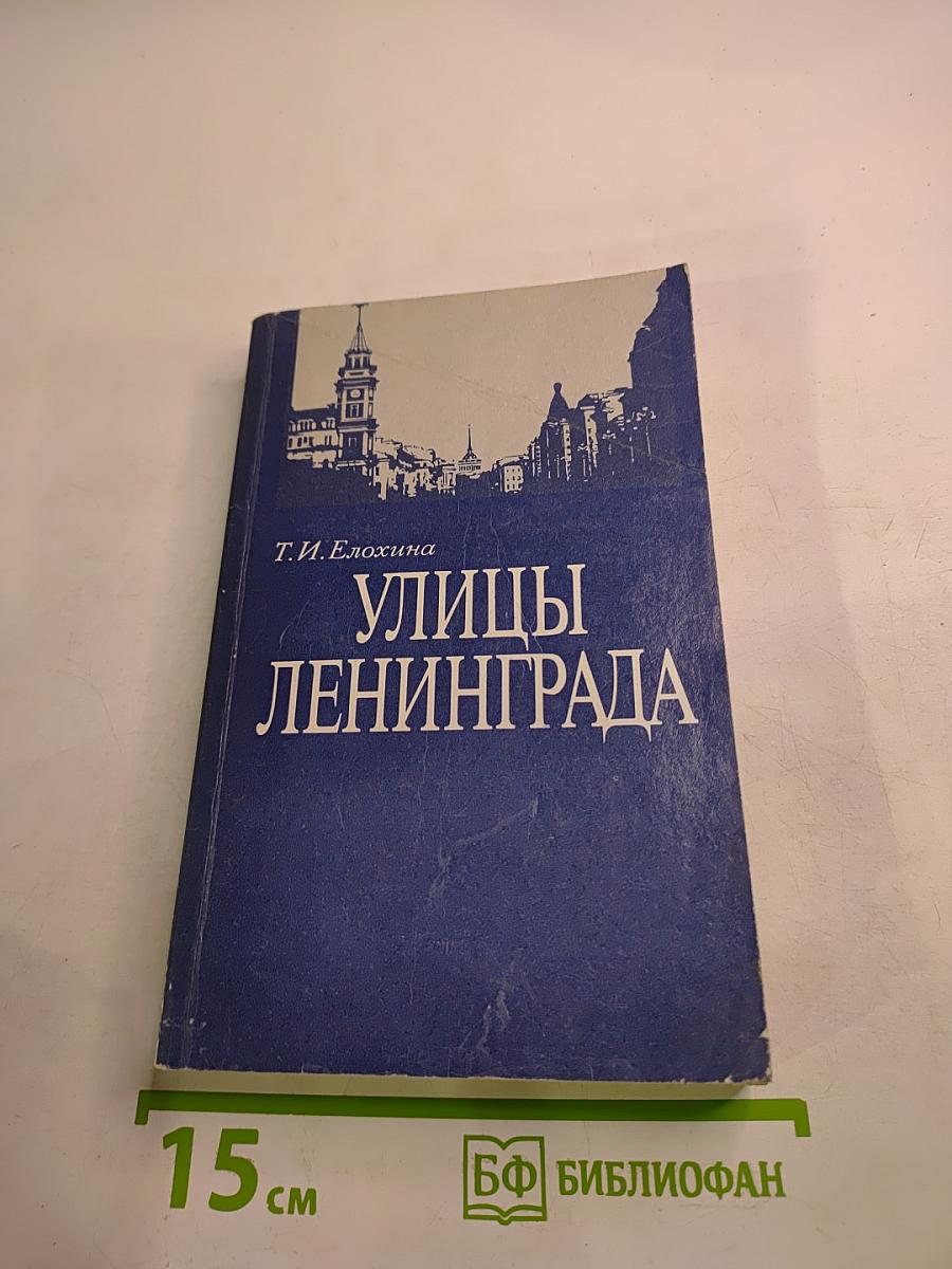Улицы Ленинграда