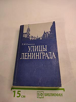 Улицы Ленинграда